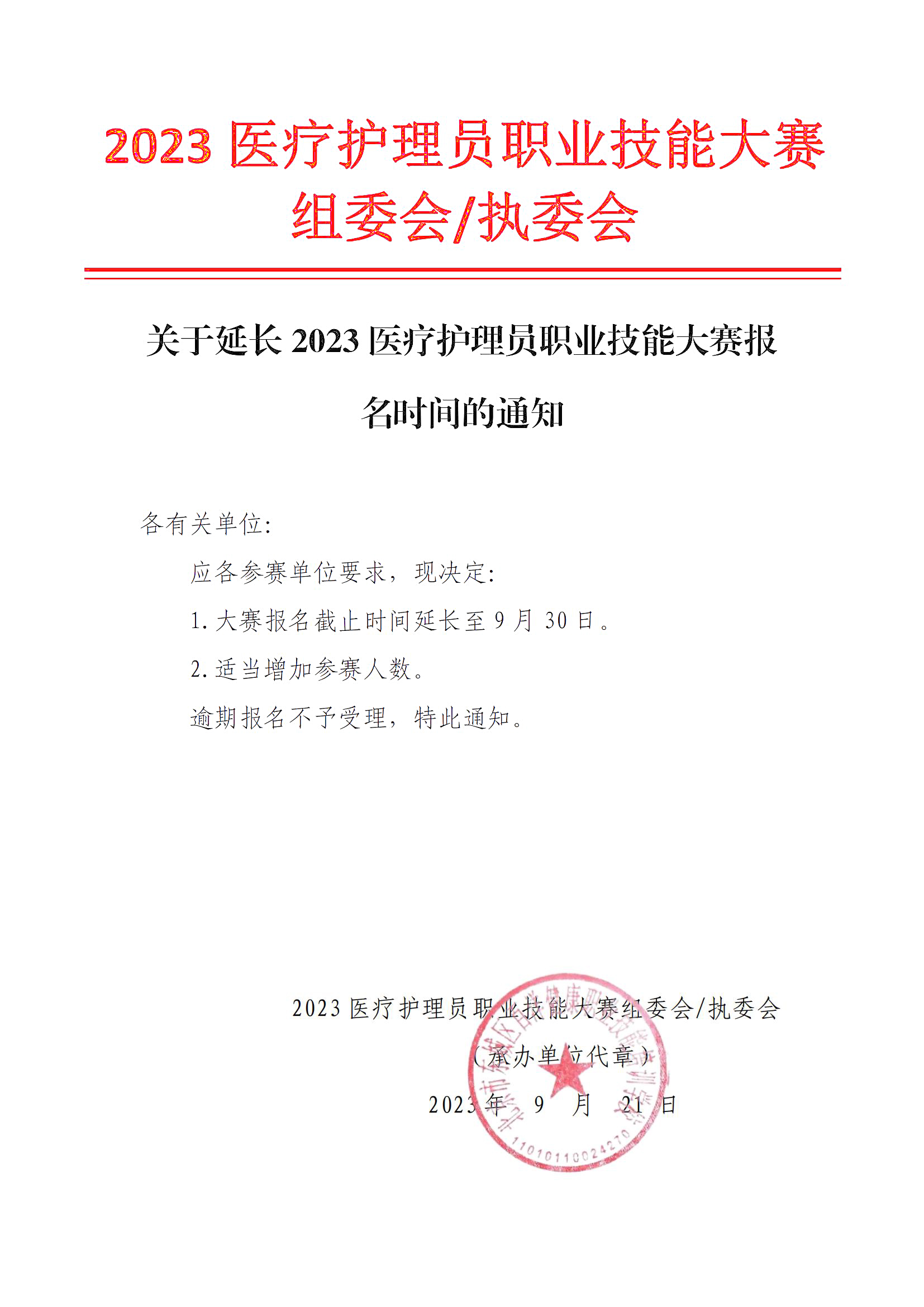 关于延长医疗护理员职业技能大赛报名时间的通知_00.jpg