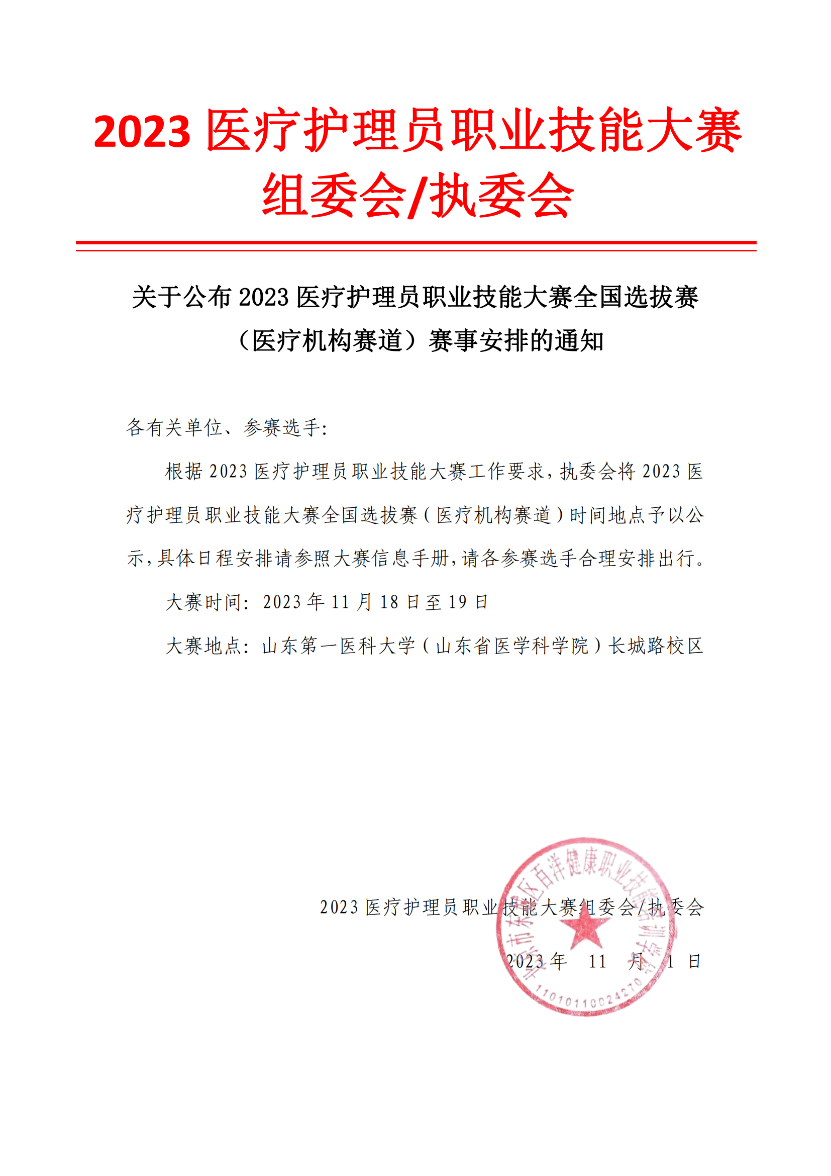 关于公示2023医疗护理员职业技能大赛全国选拔赛（医疗机构赛道）的通知_00.png