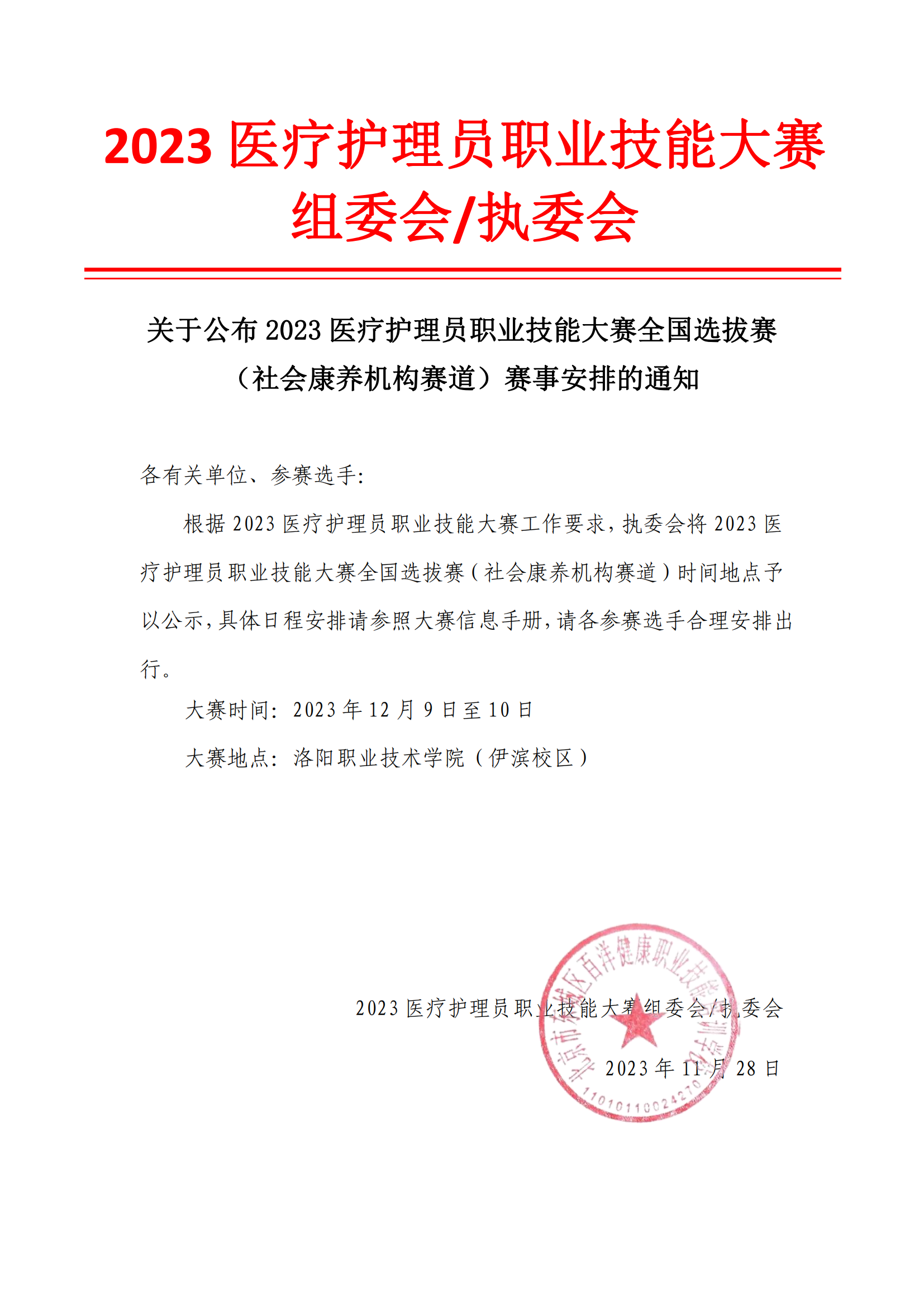 关于公布2023医疗护理员职业技能大赛全国选拔赛（社会康养机构赛道）赛事安排的通知(1)_00.png